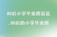 80后的小学毕业照【100句文案】