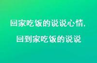 回到家吃饭的说说(100句)
