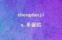 圣诞结【精品文案100句】