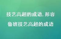 形容鲁班技艺较好的成语【100句文案精选】