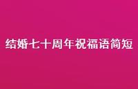 结婚七十周年祝福语简短合集62句精选 结婚七十周年祝福语简短合集62句精选