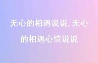 无心的相遇心情说说【100句文案】 无心的相遇心情说说【100句文案】