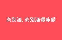 离别酒谭咏麟【100句文案精选】 离别酒谭咏麟【100句文案精选】