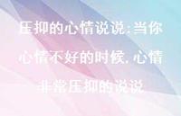 心情非常压抑的说说【100句文案】 心情非常压抑的说说【100句文案】