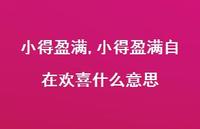 小得盈满自在欢喜什么意思【精品文案100句】 小得盈满自在欢喜什么意思【精品文案100句】