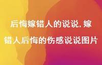嫁错人后悔的伤感说说图片【100句文案】 嫁错人后悔的伤感说说图片【100句文案】