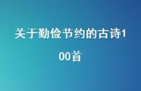 关于勤俭节约的古诗100首(精选44句) 关于勤俭节约的古诗100首(精选44句)