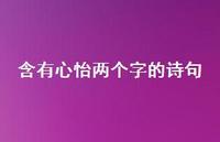 含有心怡两个字的诗句(精选62句)
