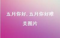 五月你好唯美图片【精品文案100句】 五月你好唯美图片【精品文案100句】