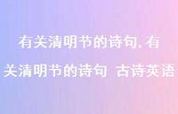 有关清明节的诗句 古诗英语【精品文案100句】
