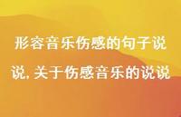 关于伤感音乐的说说(100句)