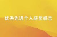 出色较新个人获奖感言61句汇总 出色较新个人获奖感言61句汇总