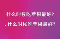 什么时候吃苹果较好?【100句文案】