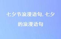 七夕的浪漫语句【精品文案100句】