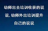 幼师外出培训提升自己的说说(100句) 幼师外出培训提升自己的说说(100句)