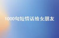 1000句短情话给女朋友47句汇总