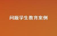 问题学生教育案例67句汇总 问题学生教育案例67句汇总