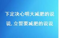 立誓要减肥的说说(100句)