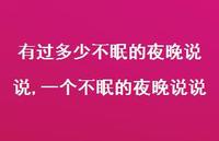 一个不眠的夜晚说说(100句)