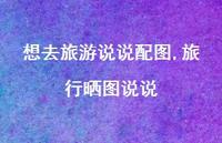 旅行晒图说说(100句)