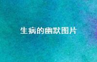 生病的幽默图片40句汇总 生病的幽默图片40句汇总