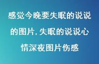 失眠的说说心情深夜图片伤感(100句) 失眠的说说心情深夜图片伤感(100句)