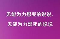 无能为力想死的说说(100句) 无能为力想死的说说(100句)