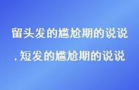 短发的尴尬期的说说(100句)
