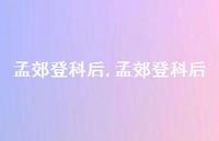 孟郊登科后【100句文案精选】