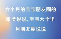 宝宝六个半月朋友圈说说(100句)