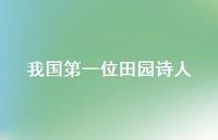 我国一位田园诗人41句汇总 我国一位田园诗人41句汇总