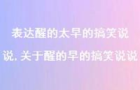 关于醒的早的搞笑说说(100句)