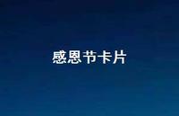 感恩节卡片46句汇总