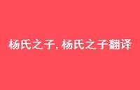 杨氏之子翻译【100句文案精选】 杨氏之子翻译【100句文案精选】