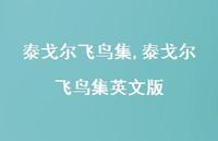泰戈尔飞鸟集英文版【100句文案精选】 泰戈尔飞鸟集英文版【100句文案精选】
