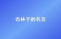 杏林子的名言63句汇总