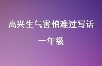 高兴生气害怕难过写话一年级【100句精选短句合集】 高兴生气害怕难过写话一年级【100句精选短句合集】