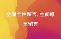 空间唯美留言【100句文案精选】