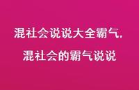 混社会的霸气说说【100句文案】 混社会的霸气说说【100句文案】