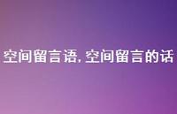 空间留言的话【100句文案精选】