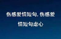 伤感爱情短句虐心【100句文案精选】 伤感爱情短句虐心【100句文案精选】