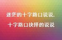 十字路口抉择的说说【精选100句】 十字路口抉择的说说【精选100句】
