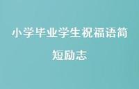 小学毕业学生祝福语简短励志合集53句精选