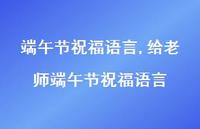 给老师端午节祝福语言【精品文案100句】