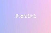 劳动节短信53句汇总 劳动节短信53句汇总