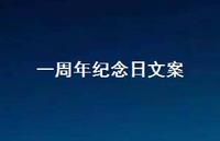 一周年纪念日文案【100句精选短句合集】 一周年纪念日文案【100句精选短句合集】
