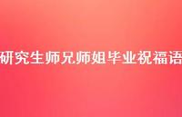 研究生师兄师姐毕业祝福语合集40句精选