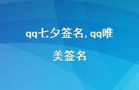 qq唯美签名【100句文案精选】