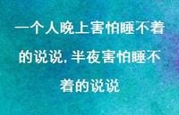 半夜害怕睡不着的说说(100句) 半夜害怕睡不着的说说(100句)