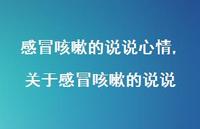关于感冒咳嗽的说说(100句) 关于感冒咳嗽的说说(100句)